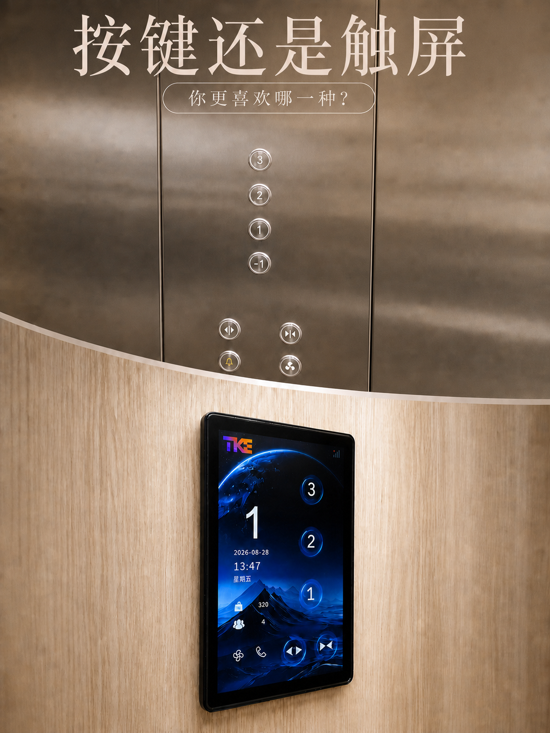 宜宾TKE家用电梯面板二选一：你站按键式，还是触屏式